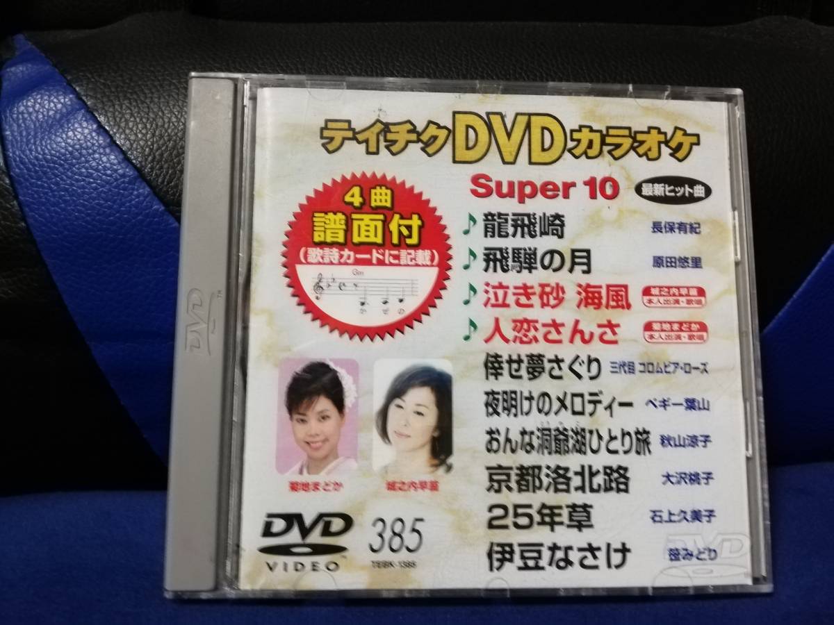 【DVDカラオケ】 テイチクDVDカラオケ 音多 スーパー10  385 歌詞カード付 10曲入りの画像1