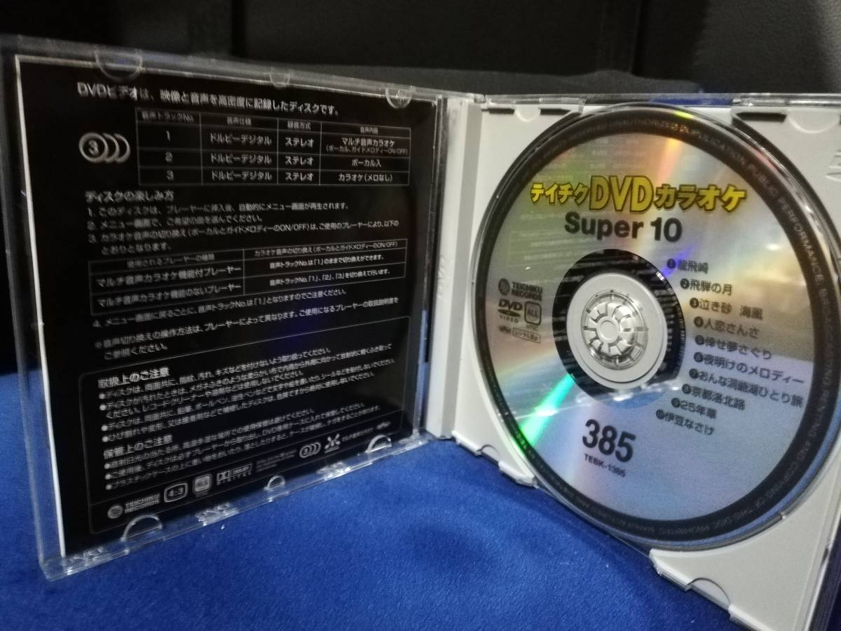【DVDカラオケ】 テイチクDVDカラオケ 音多 スーパー10  385 歌詞カード付 10曲入りの画像3