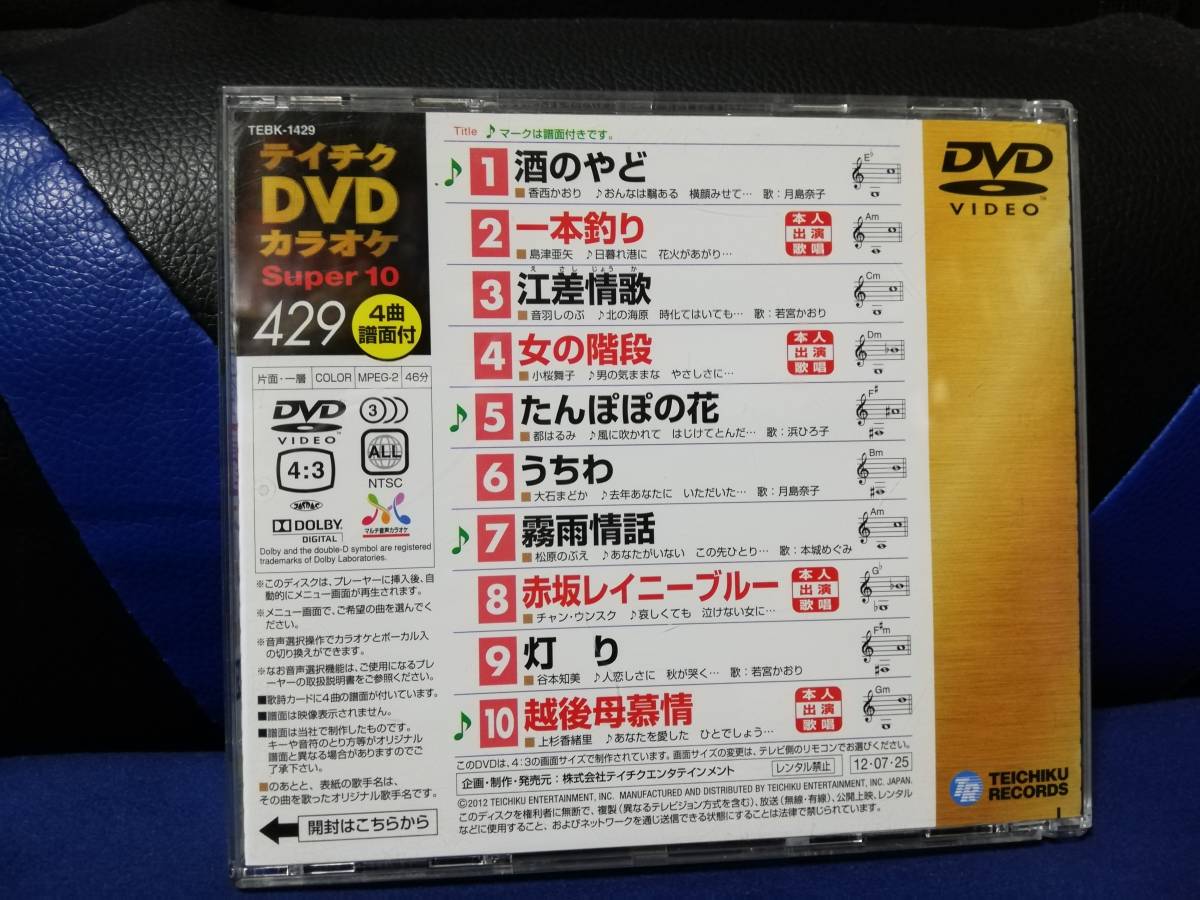 【DVDカラオケ】 テイチクDVDカラオケ 音多 スーパー10 　429　歌詞カード付　10曲入り_画像2