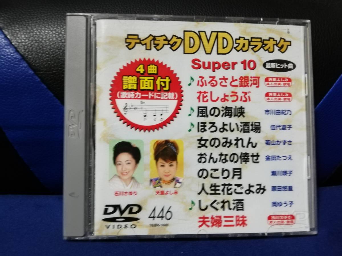 【DVDカラオケ】 テイチクDVDカラオケ 音多 スーパー10 　446　歌詞カード付　10曲入り_画像1
