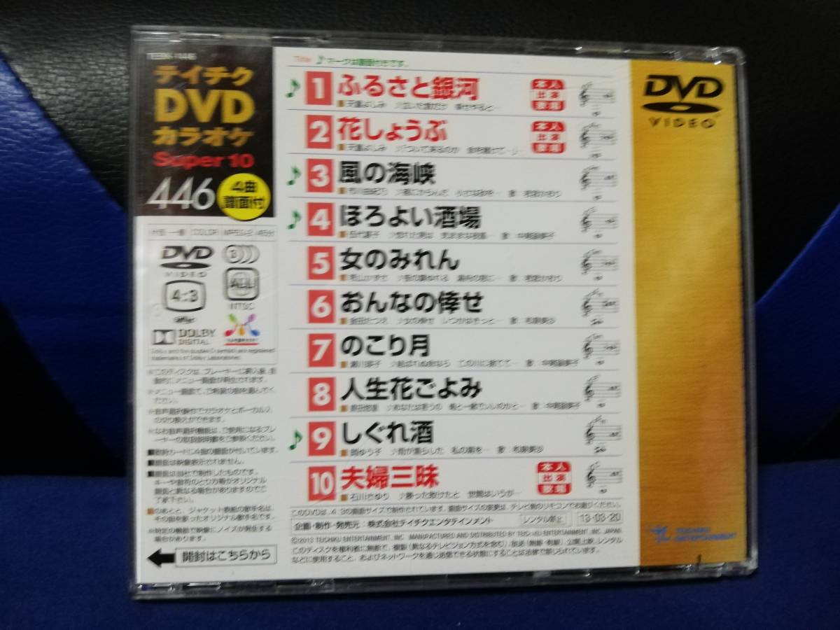 【DVDカラオケ】 テイチクDVDカラオケ 音多 スーパー10 　446　歌詞カード付　10曲入り_画像2