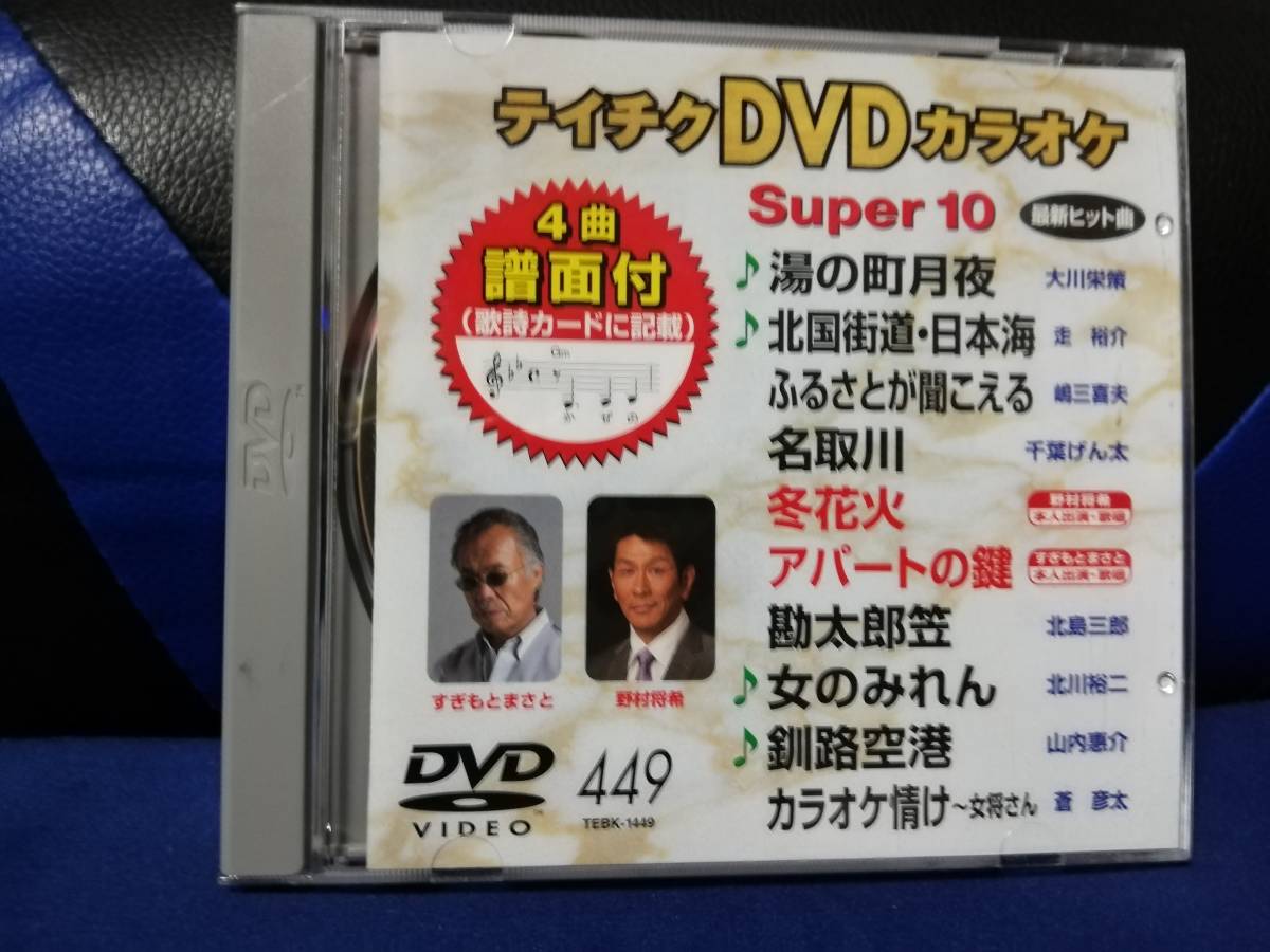 【DVDカラオケ】 テイチクDVDカラオケ 音多 スーパー10 　449　歌詞カード付　10曲入り_画像1