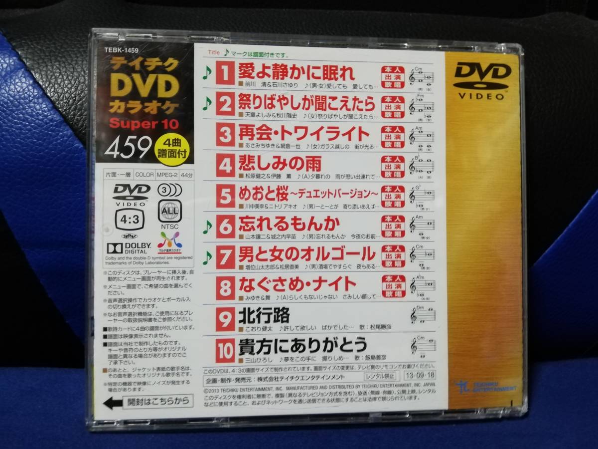 【DVDカラオケ】 テイチクDVDカラオケ 音多 スーパー10 　459　歌詞カード付　10曲入り_画像2