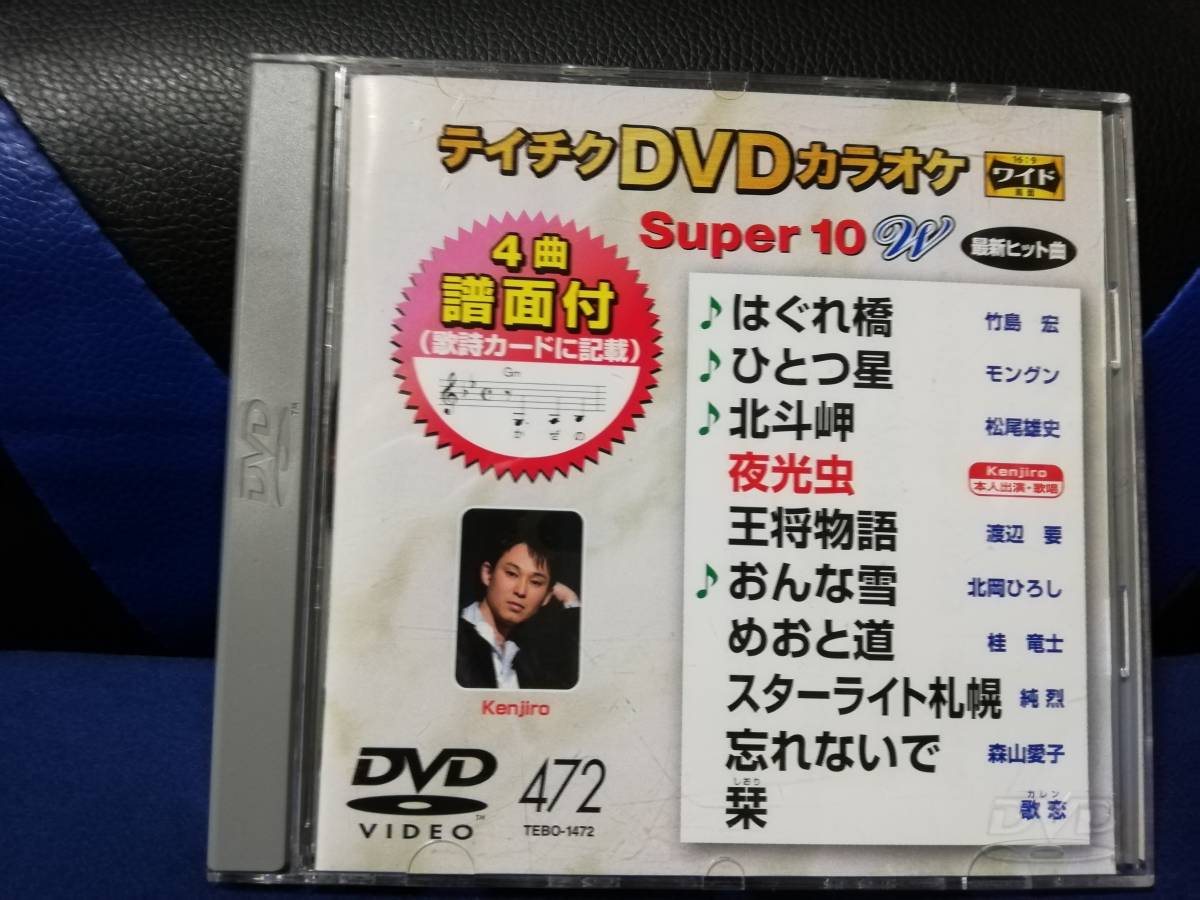 【DVDカラオケ】 テイチクDVDカラオケ 音多 スーパー10 　472　歌詞カード付　10曲入り_画像1