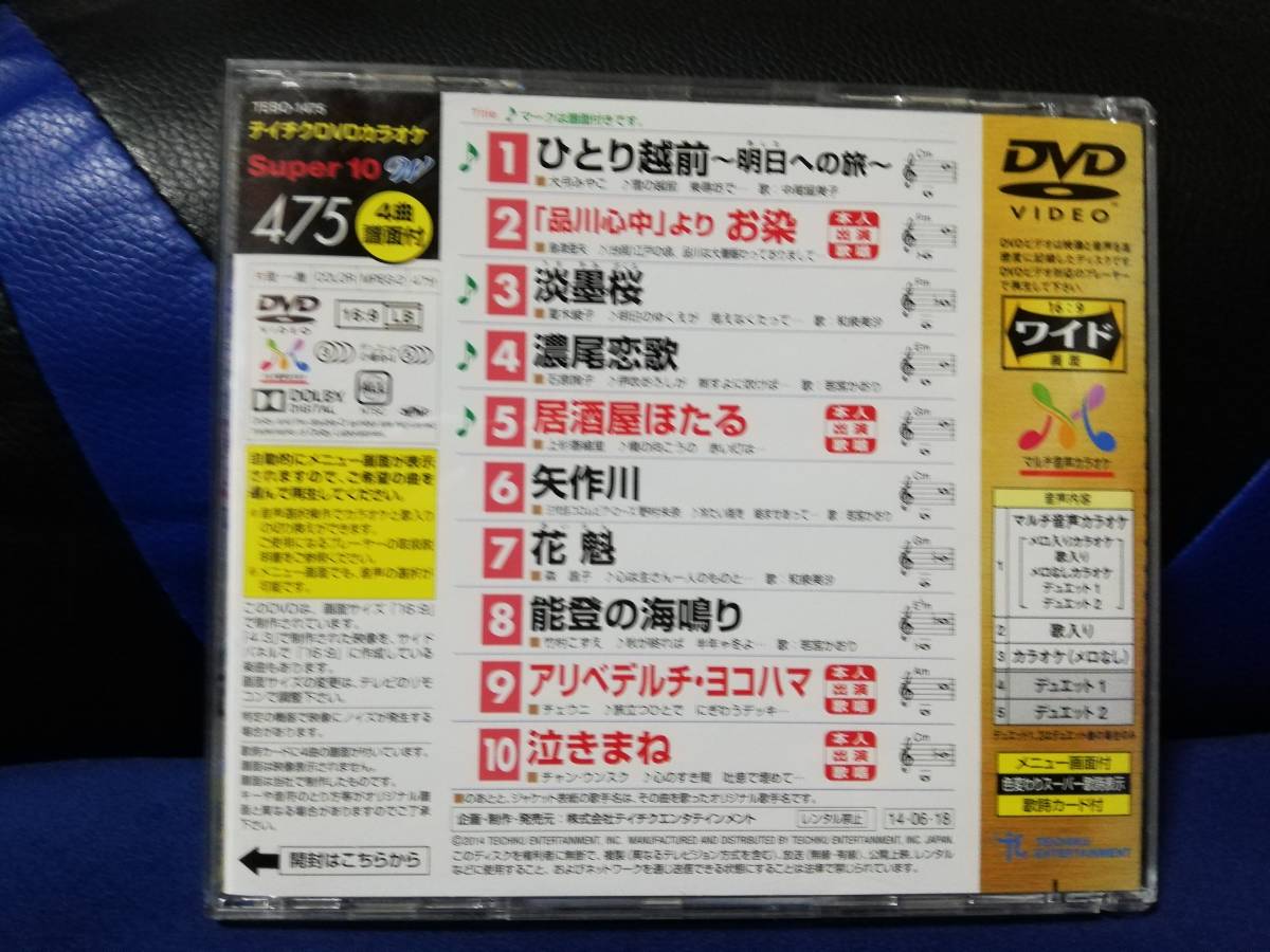 【DVDカラオケ】 テイチクDVDカラオケ 音多 スーパー10 　475　歌詞カード付　10曲入り_画像2