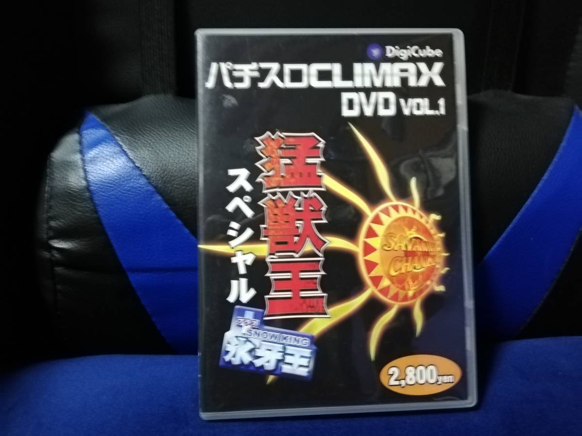 【DVD】パチスロクライマックスDVD Nol.1　猛獣王スペシャル＋スノーキング_画像1