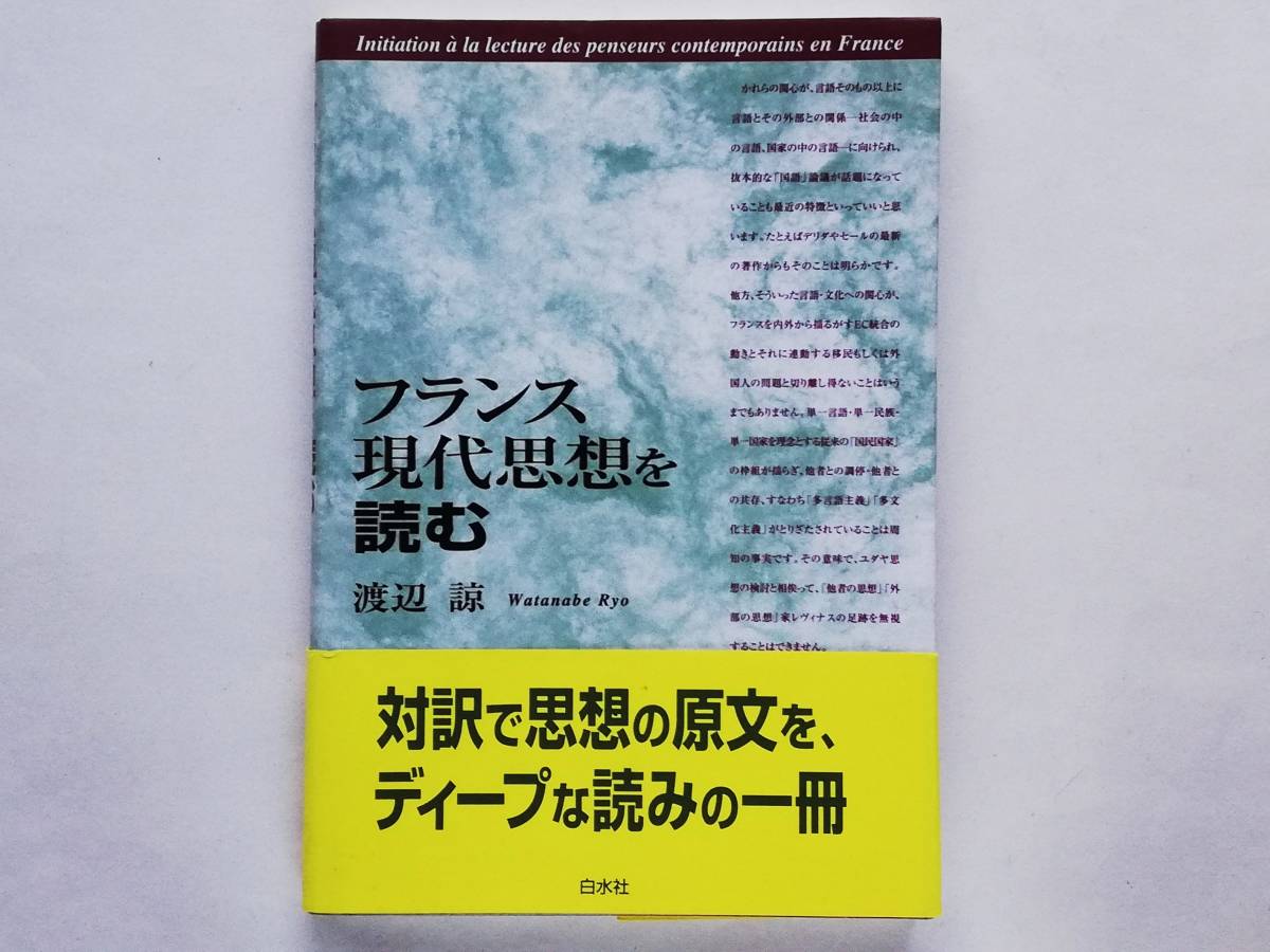 フランス現代思想を読む　フーコー ドゥルーズ デリダ レヴィナス ゴダール ロラン・バルト クリステヴァ レヴィ＝ストロース ブルデュー_画像1