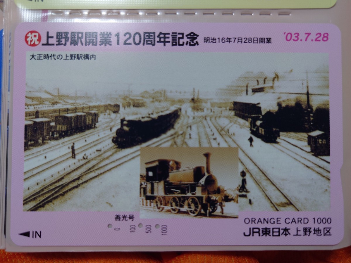 JR東日本上野地区　祝上野駅開業120周年記念　大正時代の上野駅構内　善光号　オレンジカード（使用済）_画像1