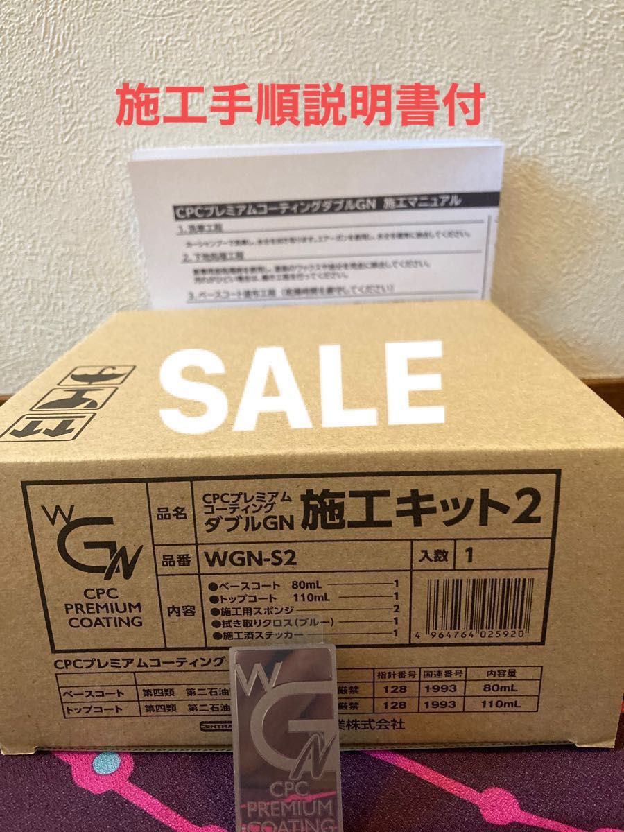 CPCプレミアムコーティングダブルGN施工ステッカー付き施工説明 CPCプレミアムコーティングダブルGN施工ステッカー付き施工説明