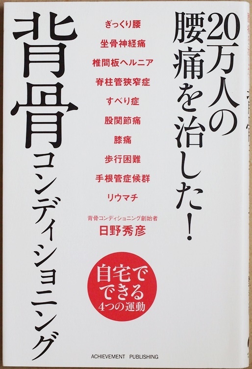 ★送料無料★ 『20万人の腰痛を治した！背骨コンディショニング』 一生歪まない身体を維持する4つの運動　日野秀彦 単行本 ★同梱ＯＫ★