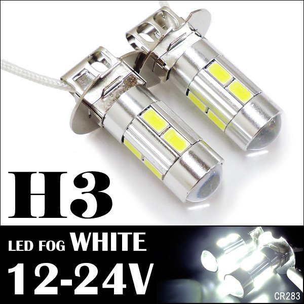 無極性 H3 LED バルブ 2個セット 白 12V/24V兼用 プロジェクターレンズ [283] メール便/23у_画像1