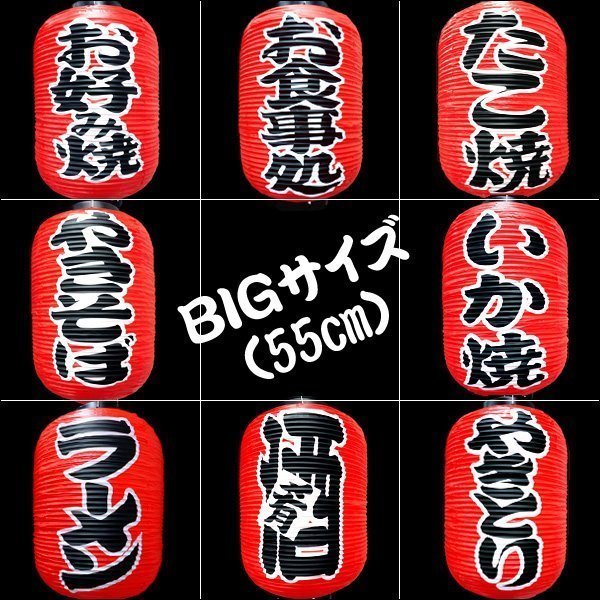 BIGちょうちん やきとり【2個セット】文字両面 赤 55cm×33cm 提灯/10_画像9