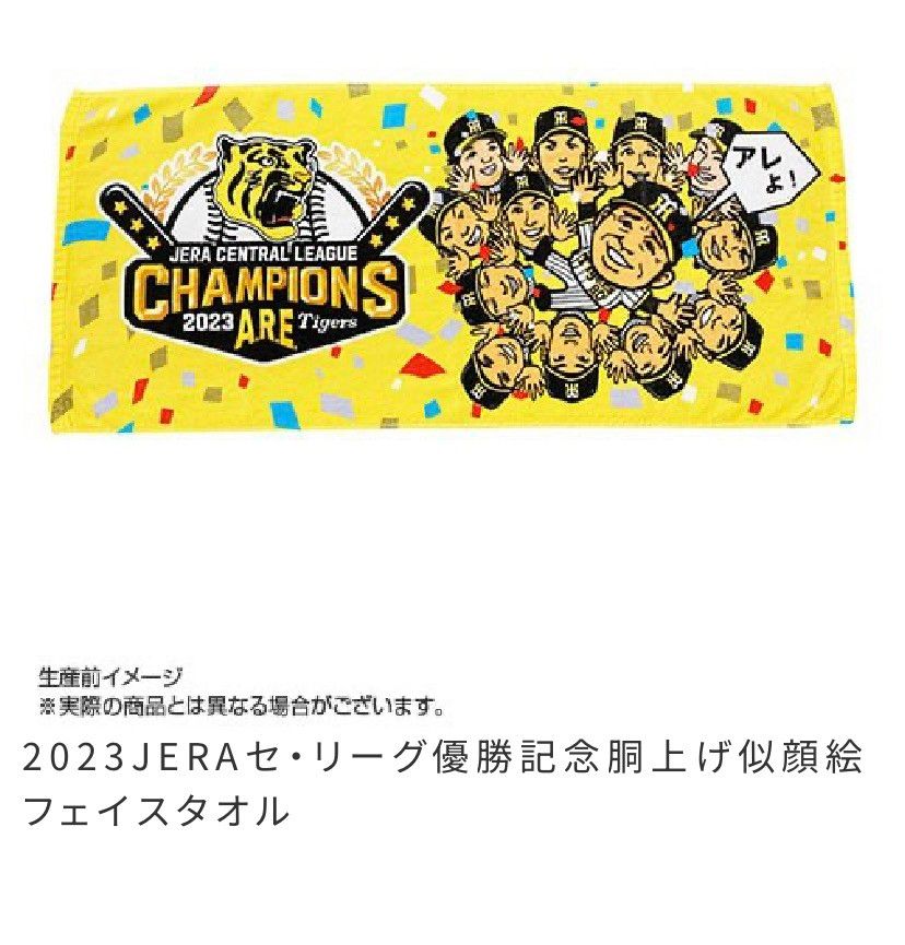 阪神タイガース 優勝記念選手名 優勝記念胴上似顔絵 フェイス 阪神タイガース 優勝記念選手名 優勝記念胴上似顔絵 フェイス