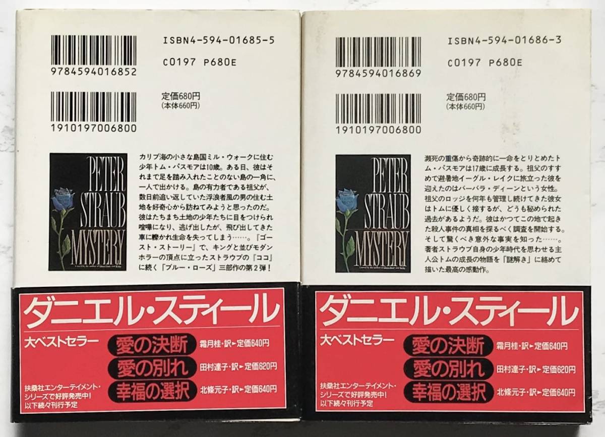 ミステリー　MYSTERY（上・下）ピーター・ストラウブ：著　芹沢恵：訳　扶桑社　1995年3月30日第1刷_画像2