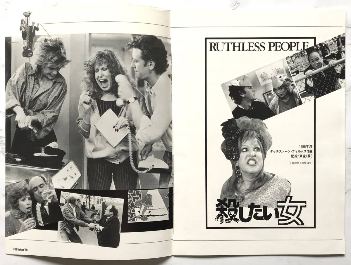 映画パンフレット「殺したい女」RUTHLESS PEOPLE 1986年　ダニー・デヴィート、ベット・ミドラー_画像2