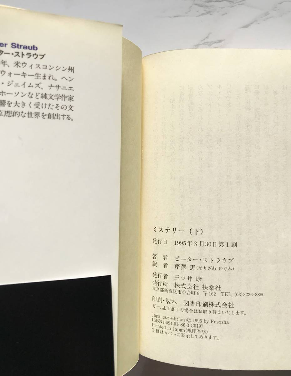 ミステリー　MYSTERY（上・下）ピーター・ストラウブ：著　芹沢恵：訳　扶桑社　1995年3月30日第1刷_画像7