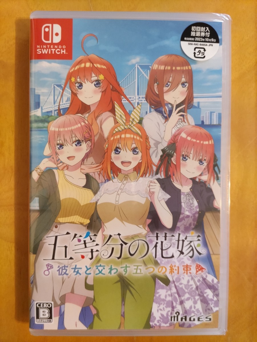 新品未開封】五等分の花嫁 ~彼女と交わす五つの約束~【初回封入抽選券