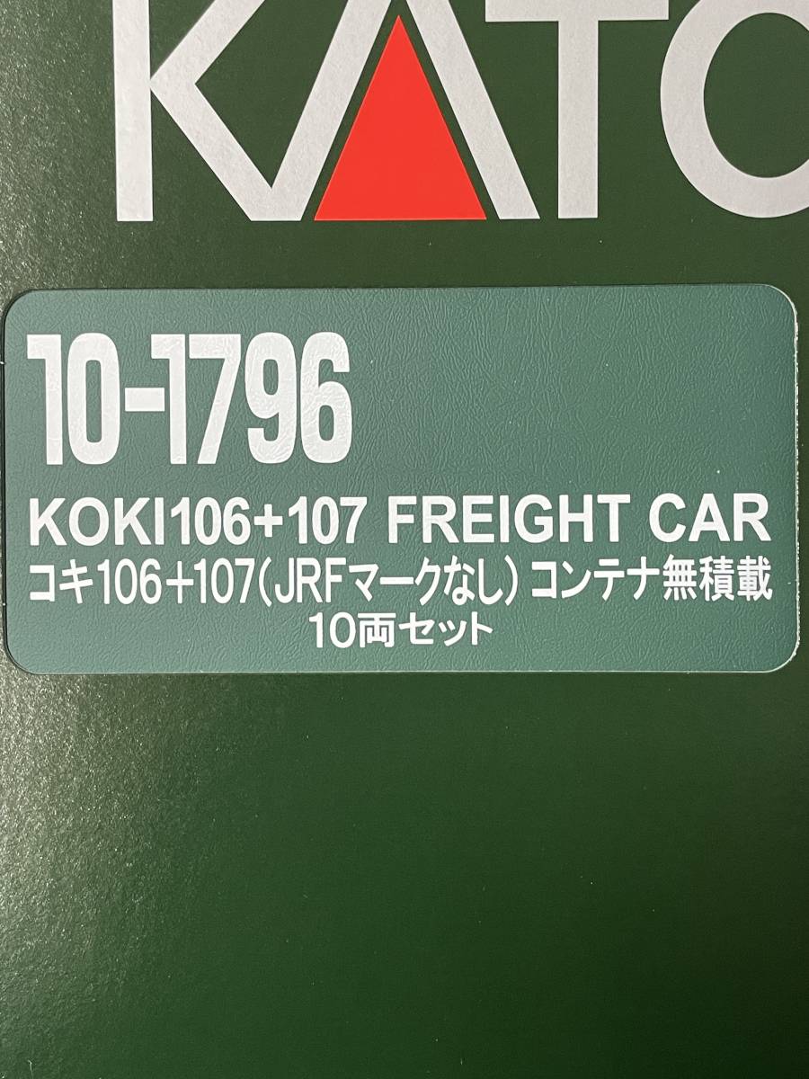 KATO 未開封 コキ106+107 JRFなし コンテナ無積載-