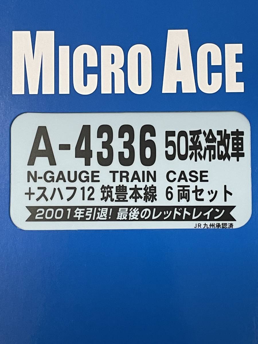 Micro Ace 試走のみ 50系冷改車 筑豊本線