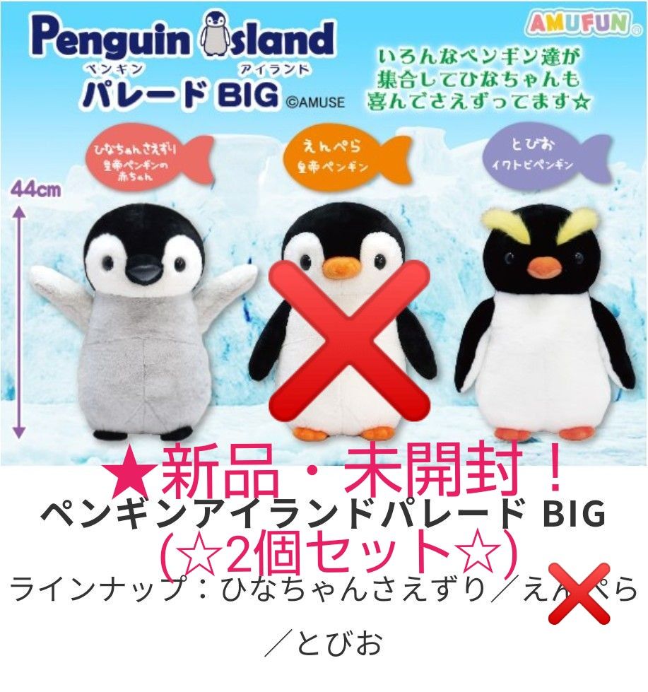 nin様専用】 限定特価 新品 新作 ペンギンアイランドパレードBIG nin様専用】 限定特価 新品 新作 ペンギンアイランドパレードBIG