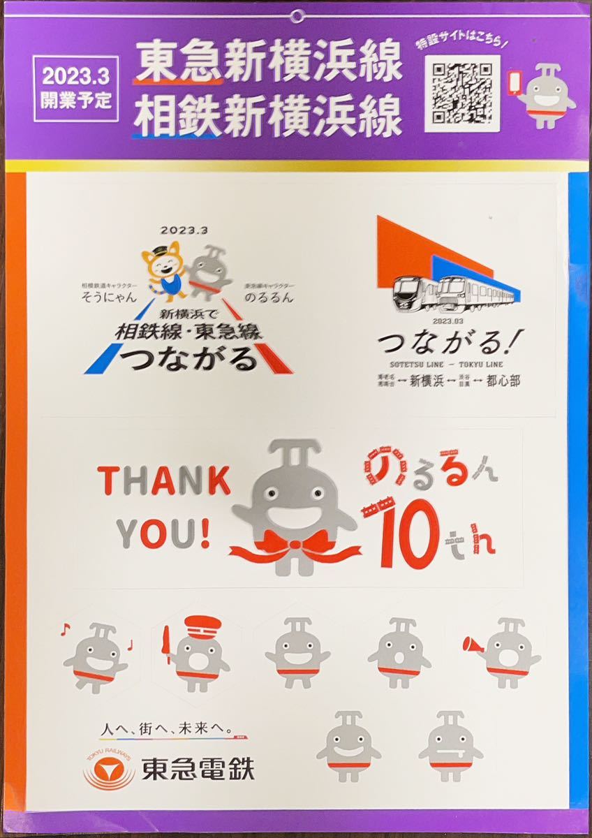 東急新横浜線・相鉄新横浜線　開業記念イベント（2022年秋）ギブアウェイ　シール_画像1