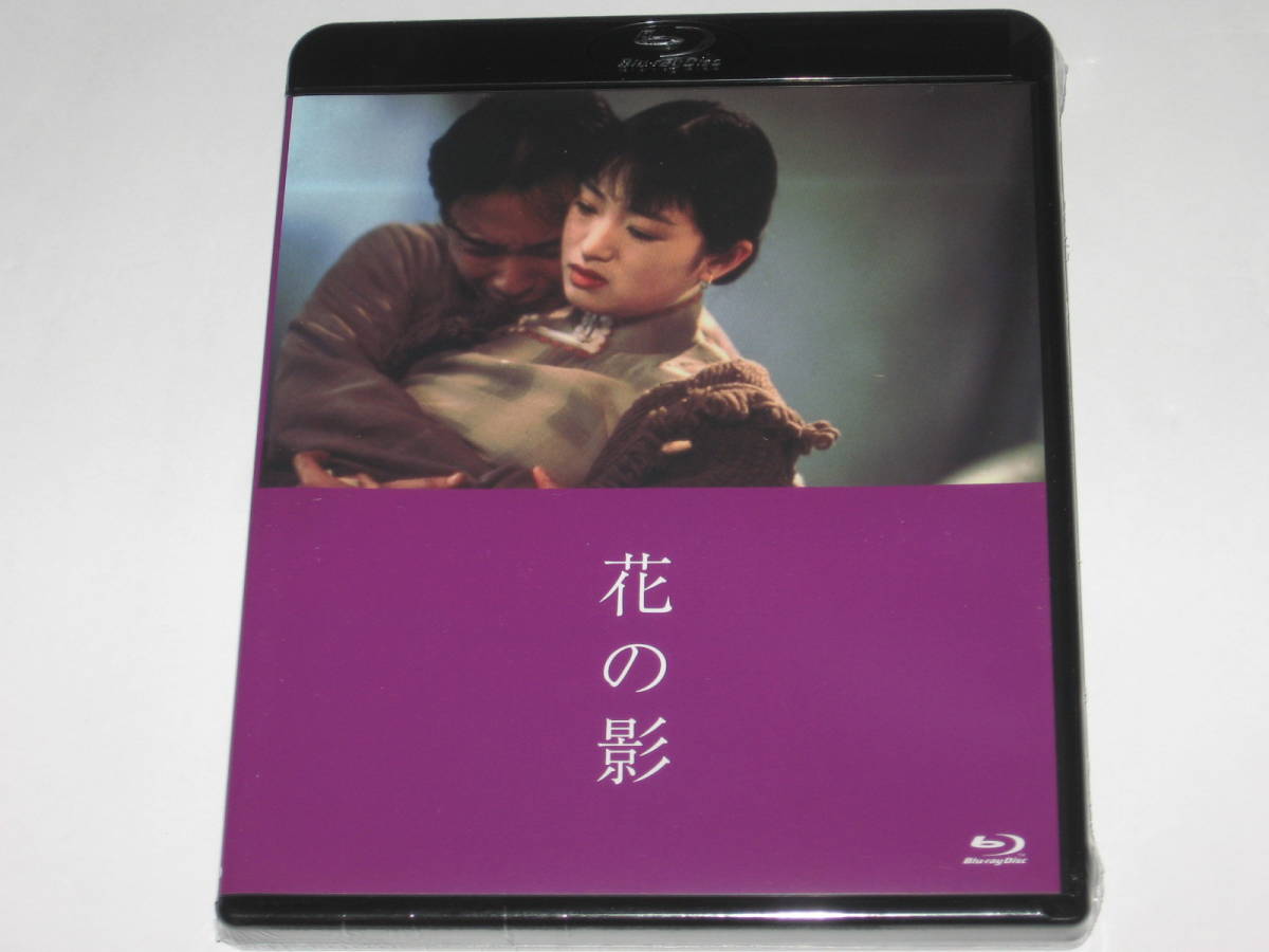 新品Blu-ray『花の影』レスリー・チャン/コン・リー/チェン・カイコー
