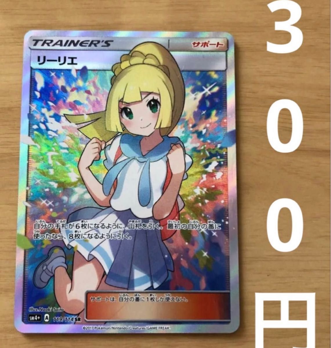 300円企画 譲り企画 枠増やし可能 がんばリーリエ SR 300円にし 300円企画 譲り企画 枠増やし可能 がんばリーリエ SR 300円にし