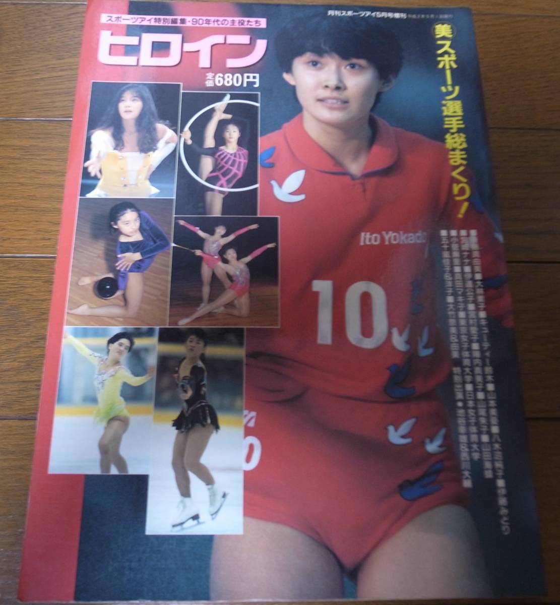 【冬バーゲン★特別送料無料!】 平成2年5月/月刊スポーツアイ/ヒロイン/斎藤真由美/キューティー鈴木/山本美憂/伊藤みどり/陣内貴美子/山尾朱子/山田海蜂/小菅麻里 その他