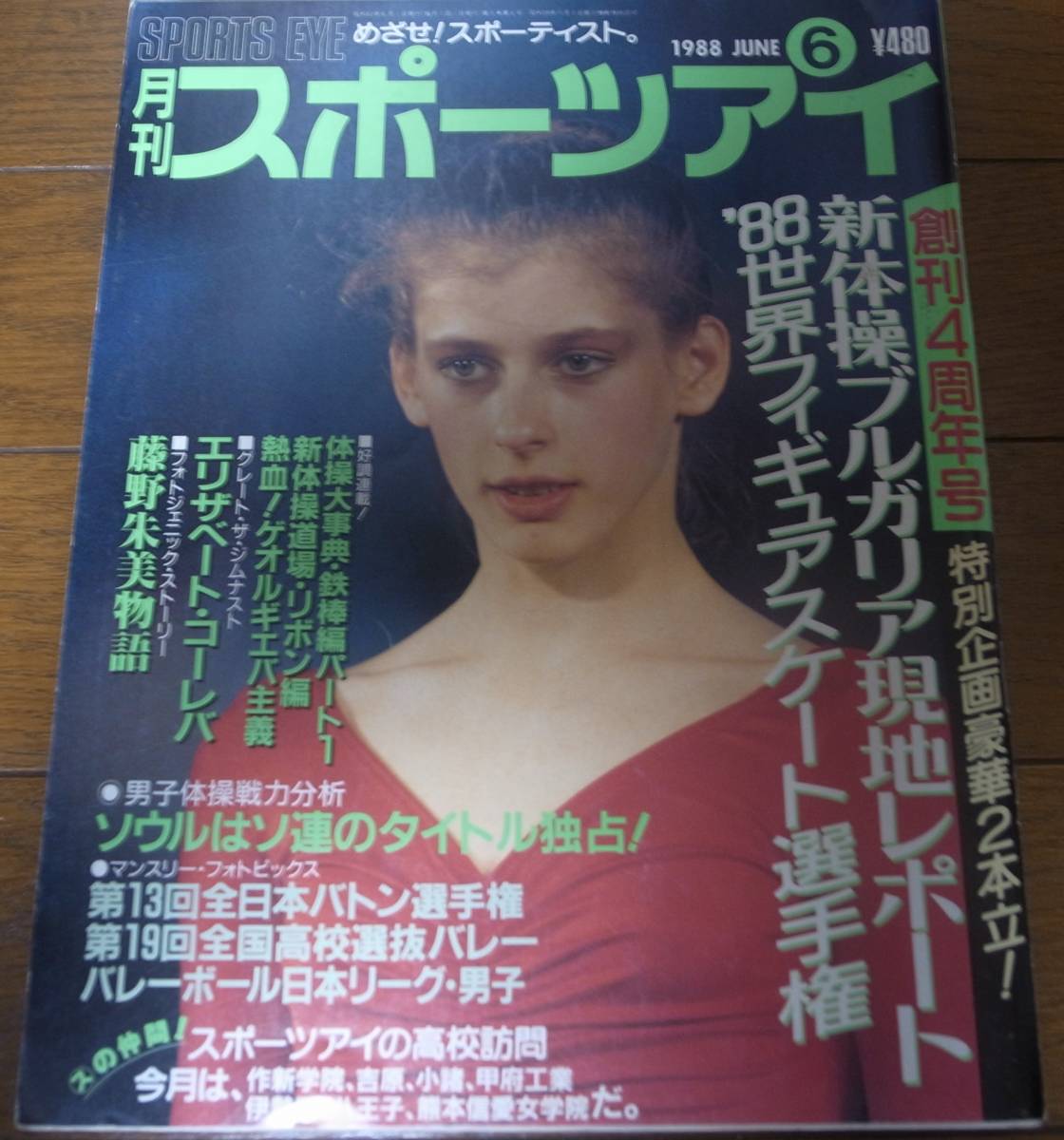 昭和63年6月/月刊スポーツアイ/新体操/コーレバ/藤野朱美/大塚裕子/ゲオルギエバ/小谷実可子/ヴィット_画像1