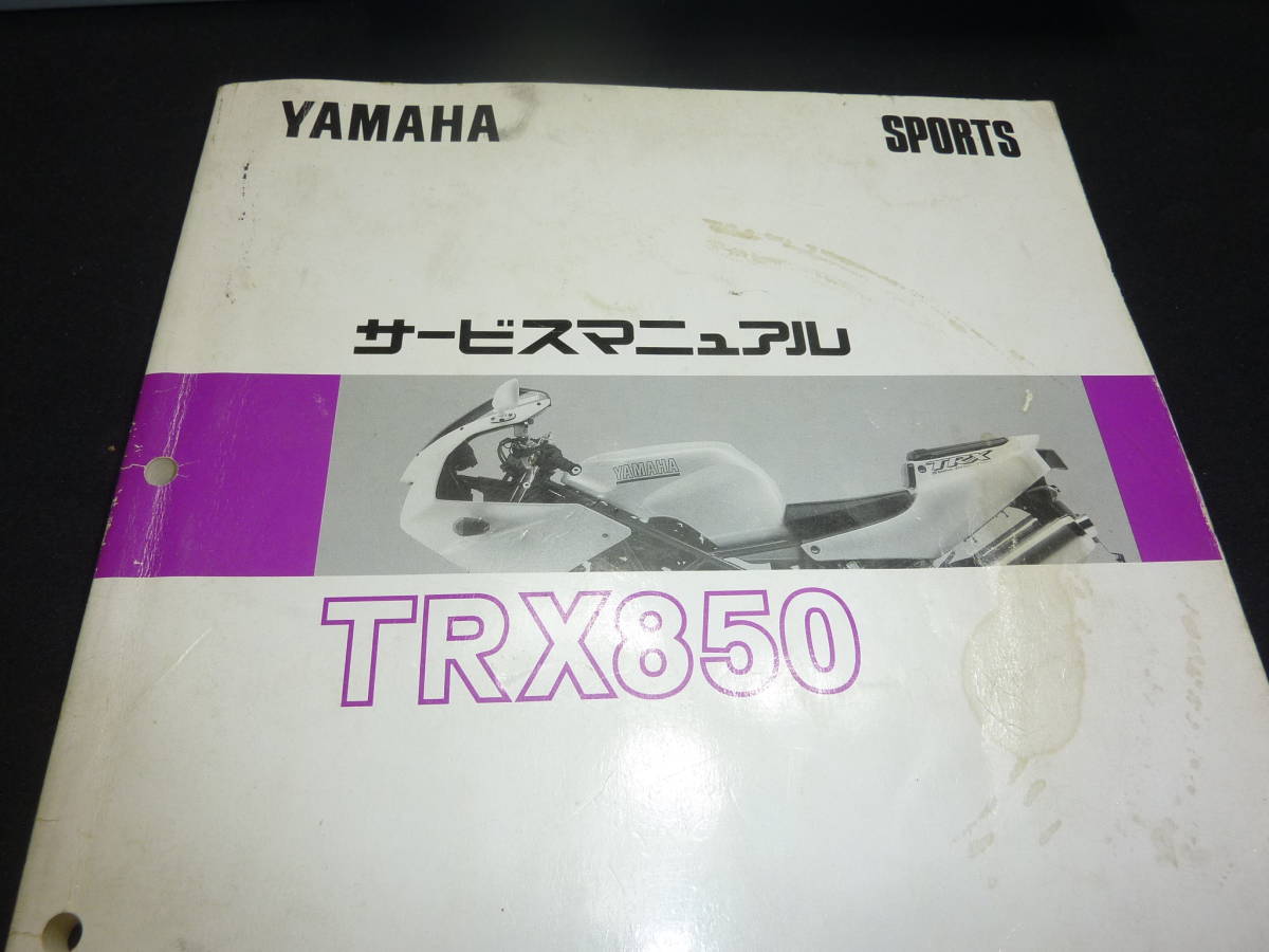 YAMAHA TRX850（4NX1）サービスマニュアル & パーツカタログ TRX850 送料無料_画像2