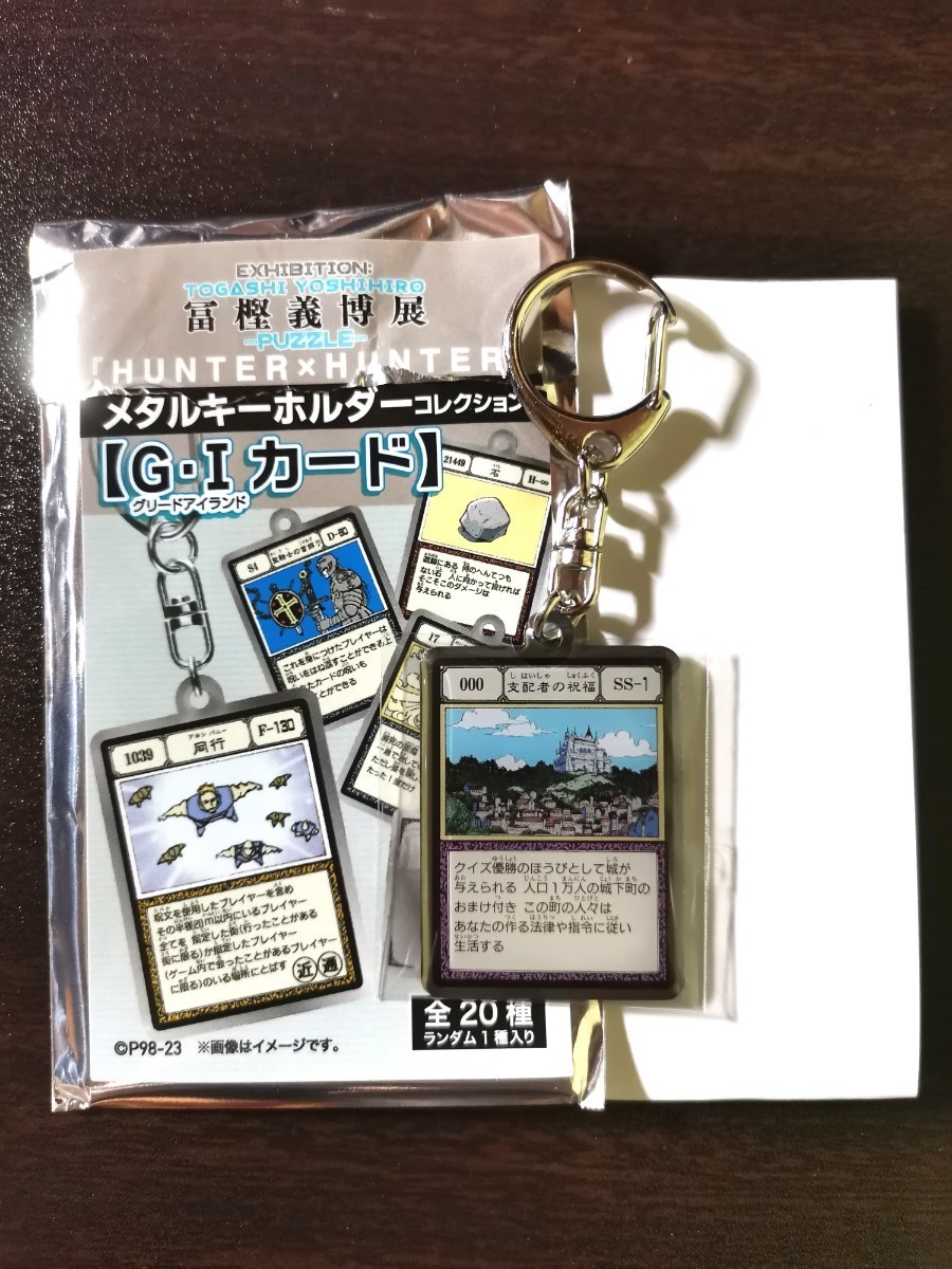 新品】冨樫義博展 メタルキーホルダー 支配者の祝福 HUNTER 新品】冨樫義博展 メタルキーホルダー 支配者の祝福 HUNTER