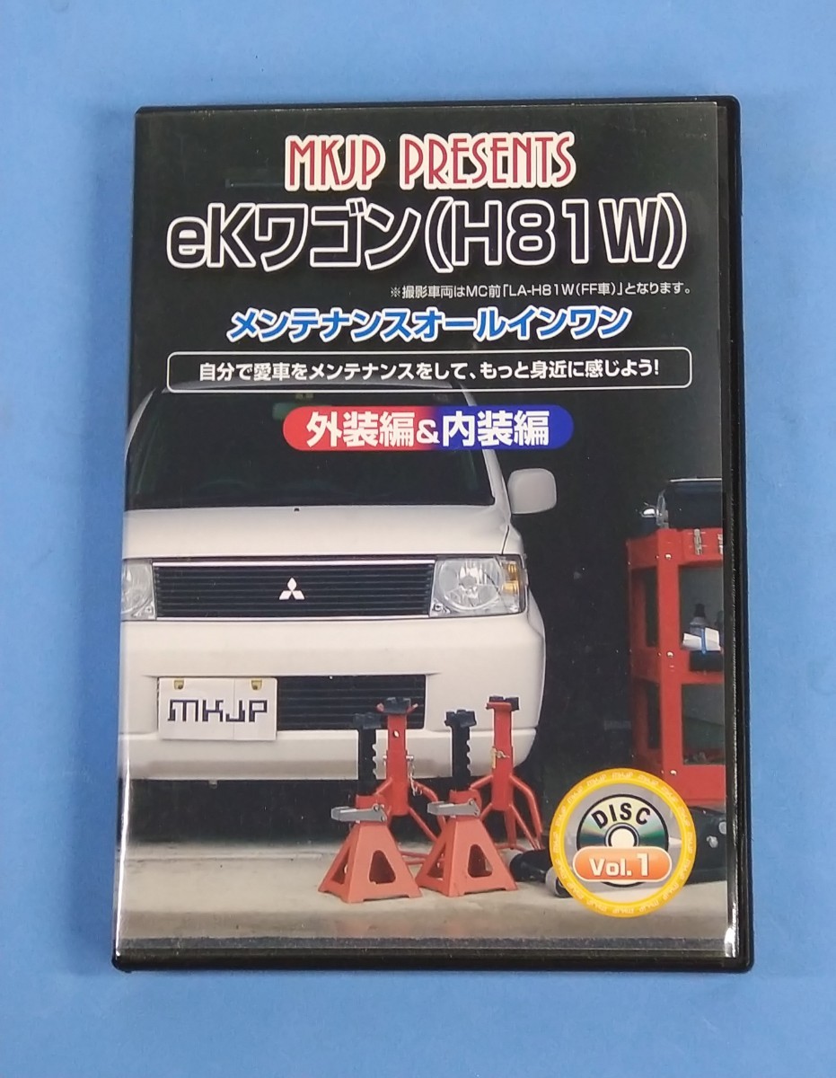 MKJP メンテナンスDVD整備マニュアル 三菱 H81W ekワゴン / 日産 H91W オッティ用 DIY 部品 パーツ 脱着交換 カスタム 　DVD_画像1