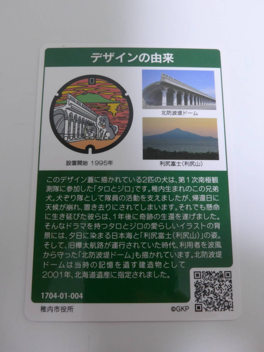 マンホールカード 北海道稚内市(1704-01-004) 【第４弾】_画像2