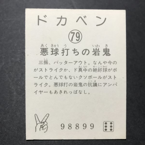 ★昭和当時物！　ミニカード　ドカベン　最終第2弾ブロック　79番　水島新司　駄菓子屋 昭和 レトロ　【管929】_画像2