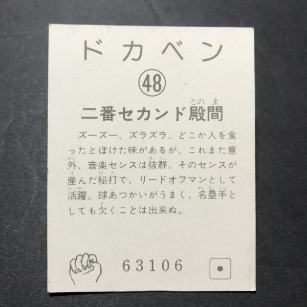 ★昭和当時物！　ミニカード　ドカベン　最終第2弾ブロック　48番　水島新司　駄菓子屋 昭和 レトロ　【管929】_画像2