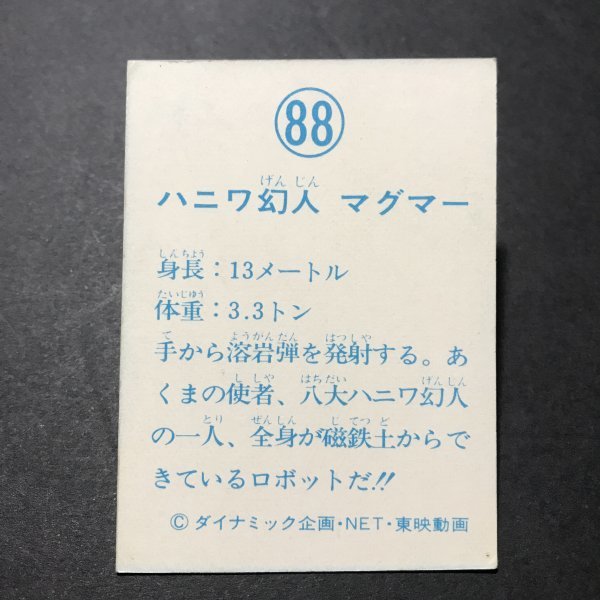 ★昭和当時物！　山勝　ミニカード　鋼鉄ジーグ　88番　駄菓子屋 昭和 レトロ　【管A90】_画像2