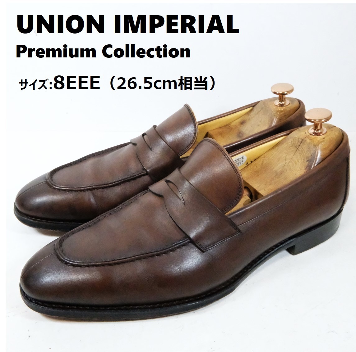 【美品】UNIONIMPERIAL ユニオンインペリアル サイズ 8EEE(26.5cm相当) コイン ローファー ブラウン 茶 ビジネス シューズ 革靴 プレミアム