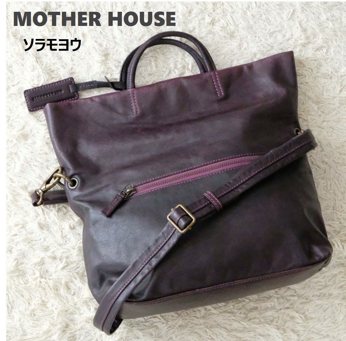 品質が ソラモヨウ マザーハウス HOUSE 【美品】MOTHER 2way 本革