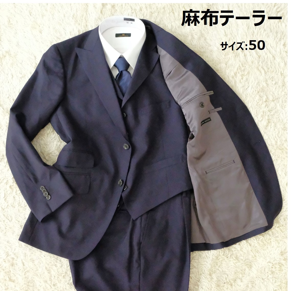 交換無料！ 麻布テーラー tailor 3ピース】azabu 【美品 サイズ:50(L