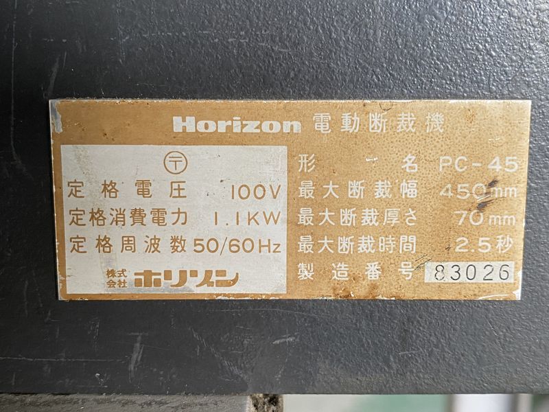 F24001I4000）直取り直配のみ HORIZON ホリゾン 電動断裁機 PC-45_画像7