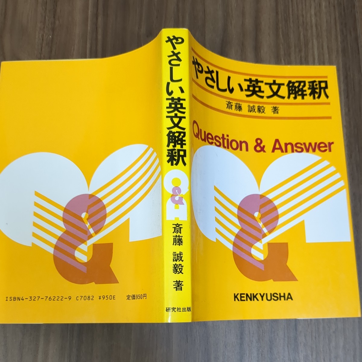 やさしい英文解釈 Q＆A 昭和63年 斎藤誠毅 研究社出版(英語)｜売買され