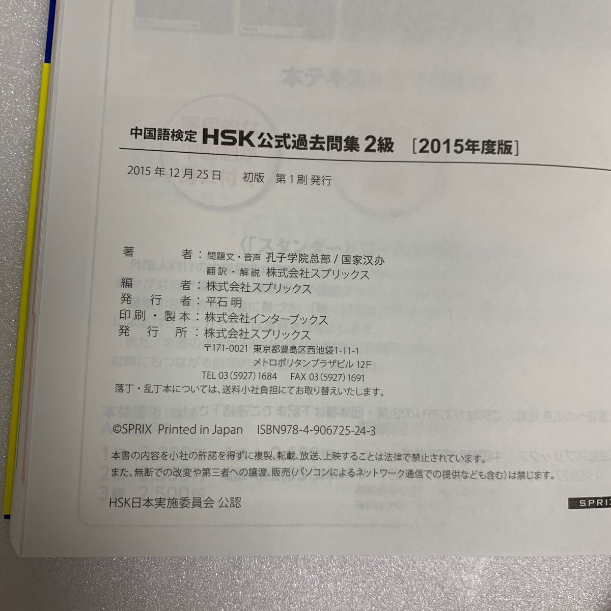 中国語検定ＨＳＫ公式過去問集２級　２０１５年度版 孔子学院総部　国家漢弁／問題文・音声