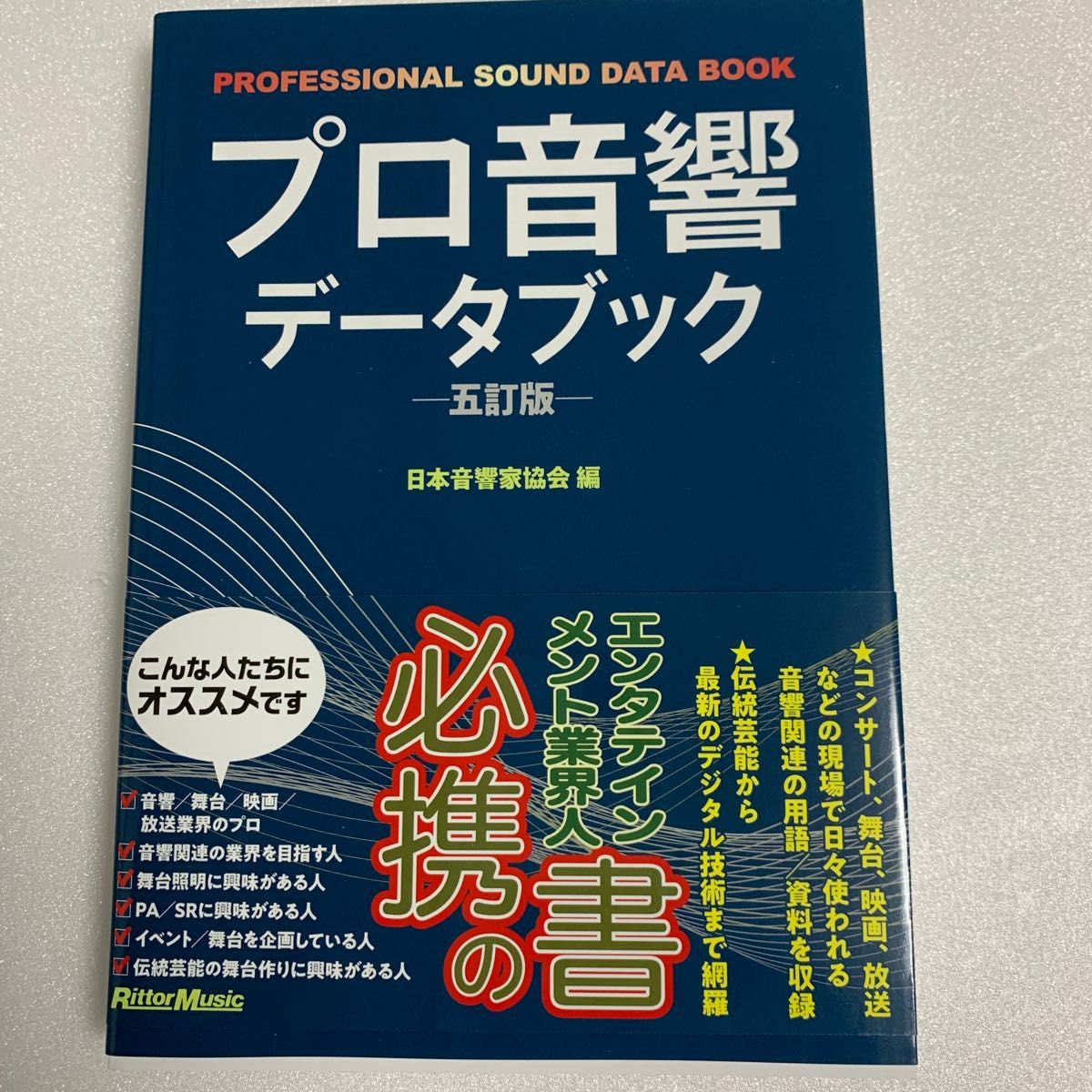 プロ音響データブック （５訂版） 日本音響家協会／編