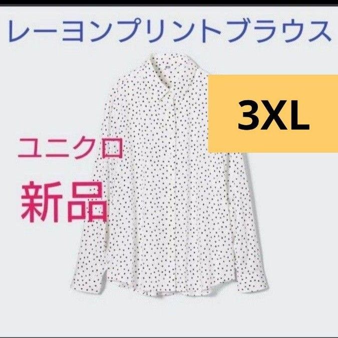 サイズ３ＸＬ★新品ユニクロレディース　レーヨンプリントブラウス　水玉ドット長袖ブラウス