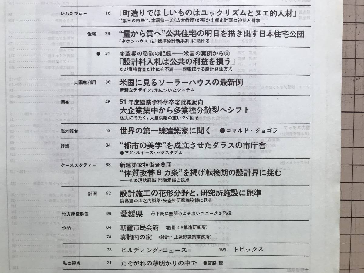 『日経アーキテクチュア 1977 2-21』津幡修一・「真駒内の家」上遠野建築事務所・「地方建築家群像 愛媛県」他　日経マグロウヒル社　0552_画像3