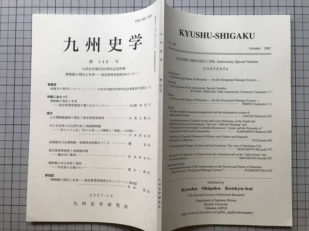 『九州史学 第148号 九州史学創刊50周年記念特集 博物館の現在と未来 指定管理者制度をめぐって』学芸員 他 九州史学研究会 2007年刊 08375_画像1