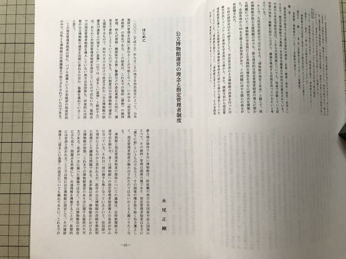 『九州史学 第148号 九州史学創刊50周年記念特集 博物館の現在と未来 指定管理者制度をめぐって』学芸員 他 九州史学研究会 2007年刊 08375_画像4