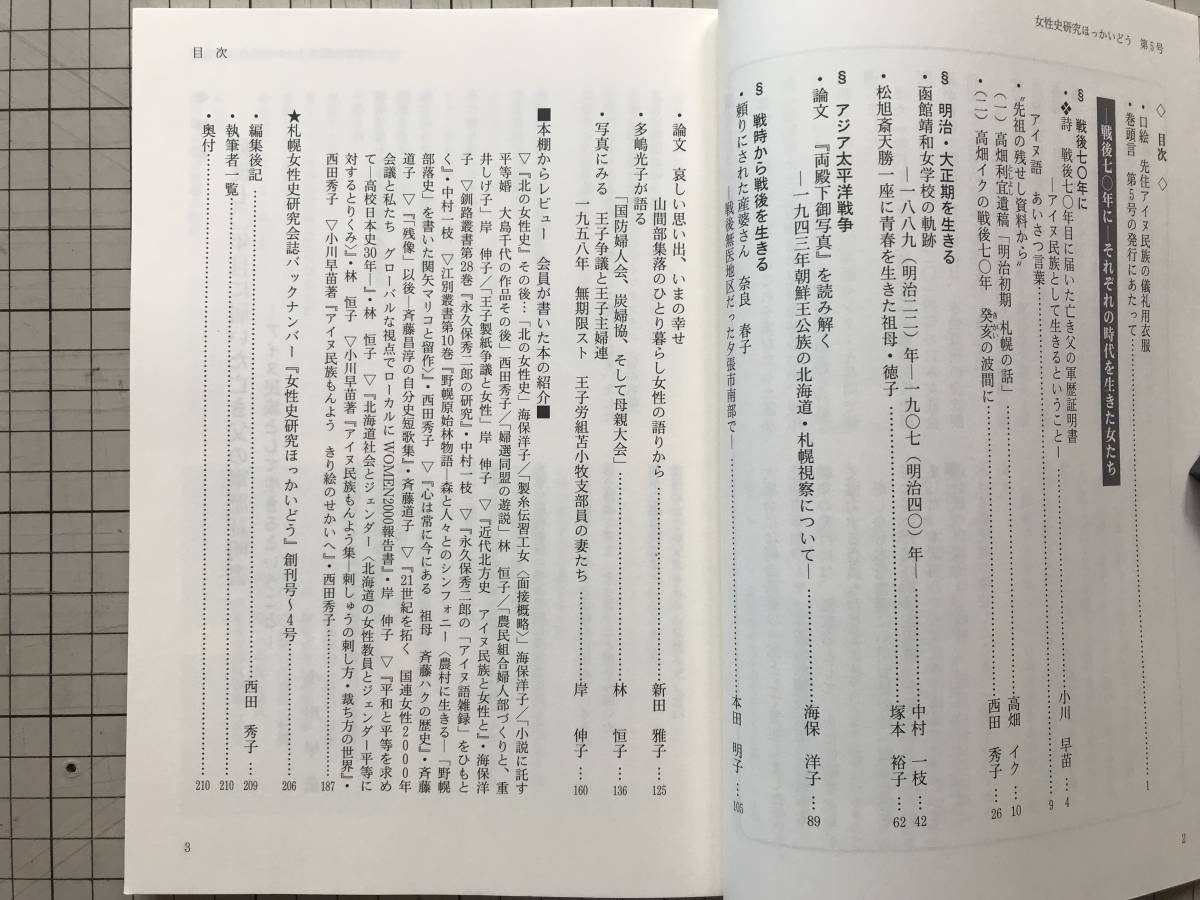 『女性史研究ほっかいどう 第5号 戦後70年にそれぞれの時代を生きた女たち』小川早苗・海保洋子 他 札幌女性史研究会 2015年刊 08450_画像4