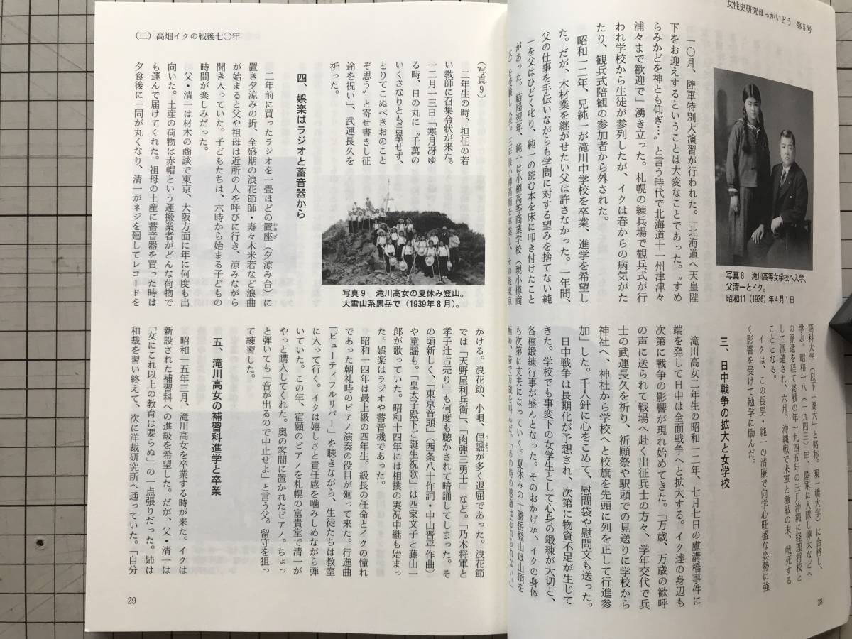 『女性史研究ほっかいどう 第5号 戦後70年にそれぞれの時代を生きた女たち』小川早苗・海保洋子 他 札幌女性史研究会 2015年刊 08450_画像7