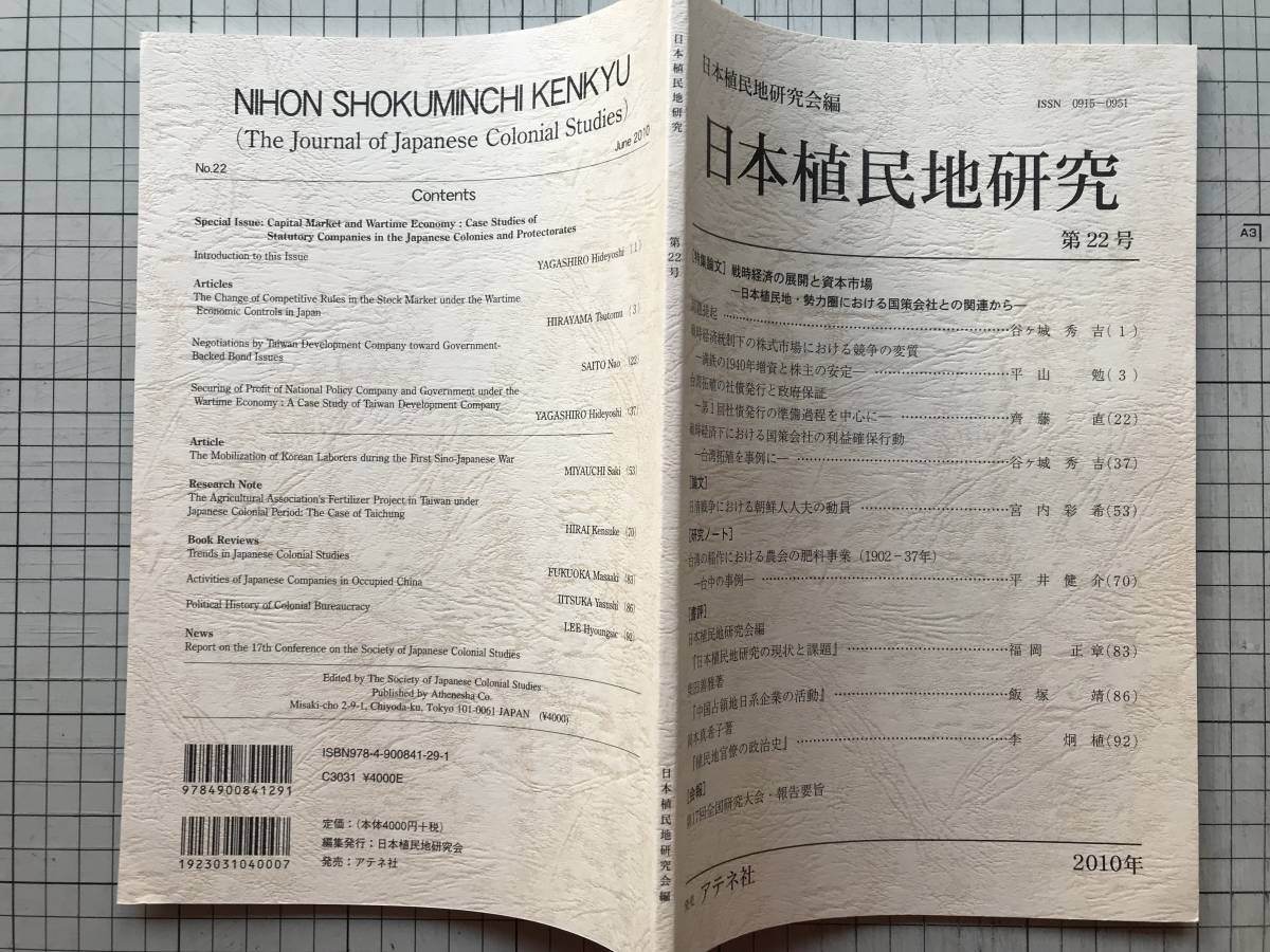 『日本植民地研究 第22号 戦時経済の展開と資本市場 日本植民地・勢力圏における国策会社との関連から』アテネ社 2010年刊 ※台湾 他 08466_画像1